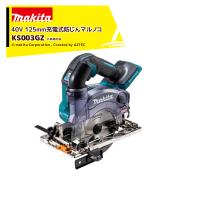 マキタ｜40Vmax 125mm充電式防じんマルノコ ダストカバー仕様 本体のみ KS003GZ | AZTEC ヤフーショップ