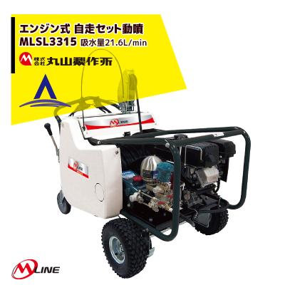 丸山製作所 MS315EWセット動噴 丸山製作所 MS315EWセット動噴