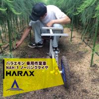 ハラックス｜HARAX パラエモン NAH-1 乗用作業車 (作物の収穫・管理に) 最大使用荷重100kg | AZTEC ヤフーショップ