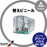 ナンエイ｜南栄工業 ＜純正部品＞グリーンハウス NH-20D 替えビニール＜2坪＞ | AZTEC ヤフーショップ