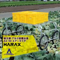 ハラックス｜HARAX ＜4台set品＞HARAX アルミ製 収穫台車 楽太郎 RA-90 積載量100kg エアータイヤ・伸縮仕様 | AZTEC ヤフーショップ