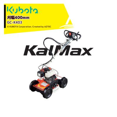クボタ GC-K501 カルマックス クボタ Kubota カルマックス GC-K501EX 自走式草刈機 刈払機