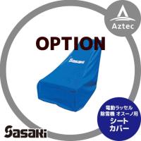 ササキ｜＜電動ラッセル除雪機オプション部品＞オ・スーノ用 シートカバー X1U6192100000 | AZTEC ヤフーショップ