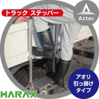 ハラックス｜HARAX トラック ステッパー TS-840DW アオリ引っ掛けタイプ 最大使用荷重100kg 荷台昇降 荷役作業 | AZTEC ヤフーショップ