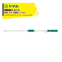 ヤマホ｜鉄砲噴口 果樹・立木・街路樹 パワフル噴口Ｒ型 G1/4 噴出量直射時11.6〜14.5L/分 手元霧調整グリップ 131842 | AZTEC ヤフーショップ