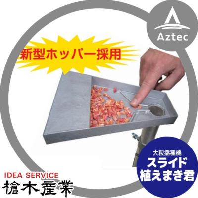 植えまき君 槍木産業（播種機、種まき機）｜散布機、噴霧器｜農業用