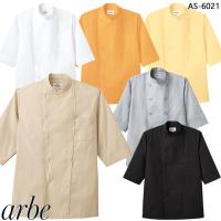 コックシャツ アルべ arbe AS-6021 男女兼用 カフェ 飲食店 サービス業 制服 レストラン ユニフォーム 送料無料 | アズマクロージング