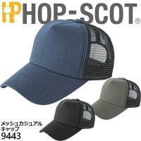 キャップ 9443 メッシュカジュアル ホップスコット HOP-SCOT カジュアル スポーツ 帽子 作業服 作業着 中国産業 9440シリーズ 即日発送 | アズマクロージング
