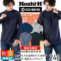ホシ服装 裏起毛ハイネックシャツ HOSHI 246 ユニフォーム | アズマクロージング