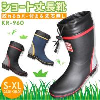 長靴 ショートブーツ KR-960 カバー付き 田んぼ 田植え 農業 農作業 アウトドア 喜多 | アズマクロージング