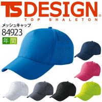 TSデザイン メッシュキャップ 帽子 84923 スポーツ イベント ユニフォーム 制服 作業着 作業服 フリーサイズ 藤和 TS-DESIGN | アズマクロージング
