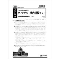 マイナンバー１-Ａ　日本法令　中小規模事業者用マイナンバー社内規程セット | 文房具専門店あずまや