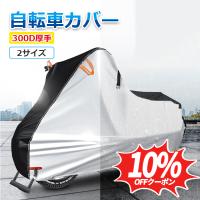 自転車カバー 厚手 サイクルカバー 丈夫 300D厚手 破れにくい 防水 防塵 レインカバー UVカット 盗難防止 風飛び防止 全天候型