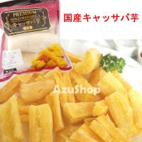 キャッサバ芋 国産 マンジョッカ プレミアム ゴールド 400g 埼玉県産 冷凍 | azuselectshop