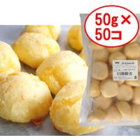 ポンデケージョ　本場ブラジルレシピ 2500g（50g*50個） 業務用 冷凍パン生地　 