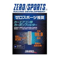 ZERO/SPORTS / ゼロスポーツ　レガシィB4 (BE) / レガシィツーリングワゴン (BH)　カーエアコン用カーボンフィルター エアコンフィルター 品番：0411005 | AZZURRI SHOPPING