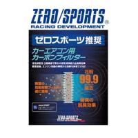 ZERO/SPORTS / ゼロスポーツ　レガシィB4  ( BE ) 　カーエアコン用カーボンフィルター エアコンフィルター 品番：0411005 | AZZURRI SHOPPING