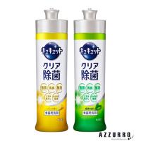 花王 キュキュット 食器用洗剤 クリア除菌 本体 240ml【ドラッグストア】【ゆうパック対応】 | AZZURRO-Yahoo!ショッピング店