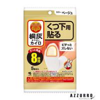 小林製薬 桐灰カイロ くつ下用 貼る つま先 ベージュ 5足分入【ドラッグストア】【ゆうパック対応】 | AZZURRO-Yahoo!ショッピング店