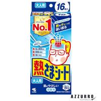 小林製薬 熱さまシート 大人用 冷却シート 肌にやさしい 弱酸性 16枚入【ドラッグストア】【宅急便対応】 | AZZURRO-Yahoo!ショッピング店