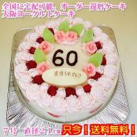 還暦祝いケーキNo,162/オーダーケーキ７号/誕生日ケーキ/バースデーケーキ/大阪ヨーグルトケーキ 