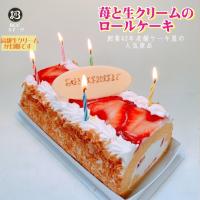 誕生日ケーキ バースデーケーキ プレート付 ロールケーキ 苺と生クリーム 