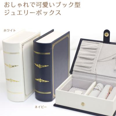 ブック型 ボックス（アクセサリーケース）｜整理用品、小物入れ