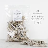 ホワイトセージ 浄化 枝付き クラスター 約50g 高品質 無農薬 セージ カリフォルニア産 葉 リーフ セイジ 乾燥 セージの葉 | 雑貨イズム