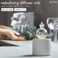 アットアロマ ネブライザー式 ディフューザー オーブ アロマディフューザー 本体 USBケーブル 噴射式 ルームフレグランス | 雑貨イズム