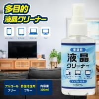 多目的 液晶クリーナー 100ml スマホ タブレット テレビ PCモニター カーナビ 画面 クリーナー TV アルコール不使用