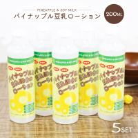 パイナップル 豆乳 ローション 200ml 5本セット メンズ レディース 化粧水 保湿 アフターケア 男女兼用 子供も使える | 雑貨イズム