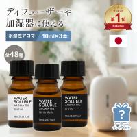 【おまけ付き】水溶性アロマオイル 選べる 3本セット アロマ アロマディフューザー 加湿器 お風呂 芳香用 リラックス 加湿機 サウナ ロウリュ ロウリュー