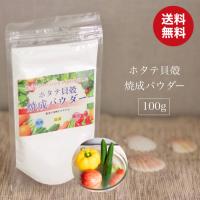 青森産 ホタテ貝殻焼成パウダー 100g ホタテ ほたて 貝殻 帆立 パウダー 強アルカリ水  野菜 果物 洗い 粉 洗濯 洗剤 洗浄 | 雑貨イズム