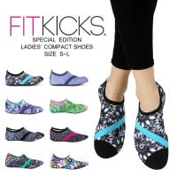 フィットネス シューズ ビーチ マリン ジム レディース FITKICKS フィットキックス コンパクトシューズ マリンシューズ アウトドアシューズ 軽量 | Beautiful Happy