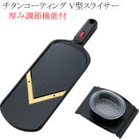 カクセー 調理用器具 スライサー JITANS ジターンズ チタンコーティング V型スライサー 厚み調節機能付き | びっくり！house