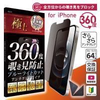 極上 上下左右 360度 覗き見防止 ブルーライトカット 保護フィルム iPhone・Xperiaなど 