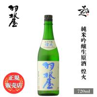 日本酒 羽根屋 はねや 煌火 純米吟醸生原酒 720ml 富山県 富美菊酒造 haneya お酒 爆買 | 美好屋酒店