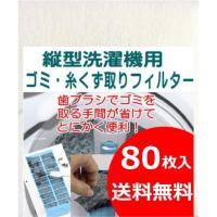 縦型洗濯機用フィルター80枚入 糸くず取りフィルター 洗濯機フィルター ゴミ取りフィルター 洗濯フィルター 00mail
