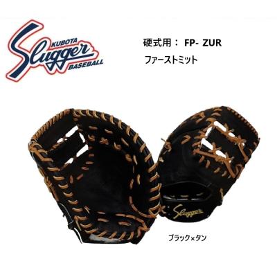 久保田スラッガー 硬式グローブ（ポジション：一塁手用）｜グローブ