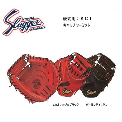 久保田スラッガー 硬式グローブ（ポジション：捕手用）｜グローブ