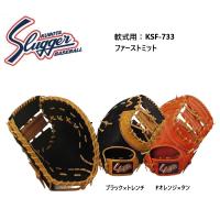 【刺繍無料 湯揉み型付無料】久保田スラッガー 軟式用ファーストミット  KSF-733　お取り寄せ品 | ビッグスポーツ Yahoo!店