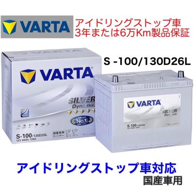 VARTA S-100/130D26L 12V バッテリー　アイドリングストップ VARTA S-100/130D26L：バルタ シルバーダイナミックバッテリー