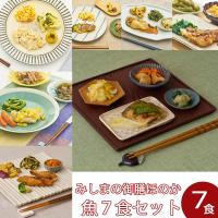 【冷凍】冷凍弁当 低たんぱく 腎臓病食 おかず みしまの御膳ほのか 魚セット（7食） まとめ買い 管理栄養士監修