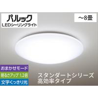 パナソニック HH−CG0834A パルック LEDシーリングライト スタンダードシリーズ 高効率タイプ 8畳 | B-サプライズ