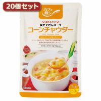 麻布タカノ 〜カフェ飯シ〜具だくさんスープ　コーンチャウダー20個セット AZB0917X20 | B-サプライズ