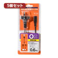 5個セット MCO Oタイプ変換プラグ付きメガネ型電源ケーブル 0.6m MBC-TO/06X5 | B-サプライズ