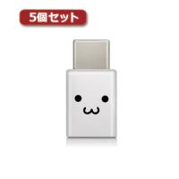 5個セットエレコム スマートフォン用USB変換アダプタ/USB(microBメス)-USB(Cオス)/ホワイトフェイス MPA-MBFCMADNWHF MPA-MBFCMADNWHFX5 | B-サプライズ