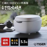 土鍋圧力IH炊飯ジャー 炊きたて 土鍋ご泡火炊き 5.5合炊き ミストホワイト TIGER JPL-S100 WS | B-サプライズ