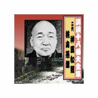 神田松鯉(二代目)/桃川燕雄 講談十八番大全集　切られ与三 CD | B-サプライズ