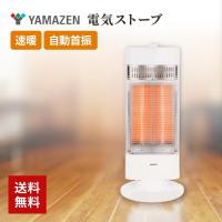 電気ストーブ ヒーター 電気暖房 カーボンヒーター 山善 YAMAZEN 遠赤外線 自動首振 速暖 転倒OFF DC-W092 WH | B-サプライズ